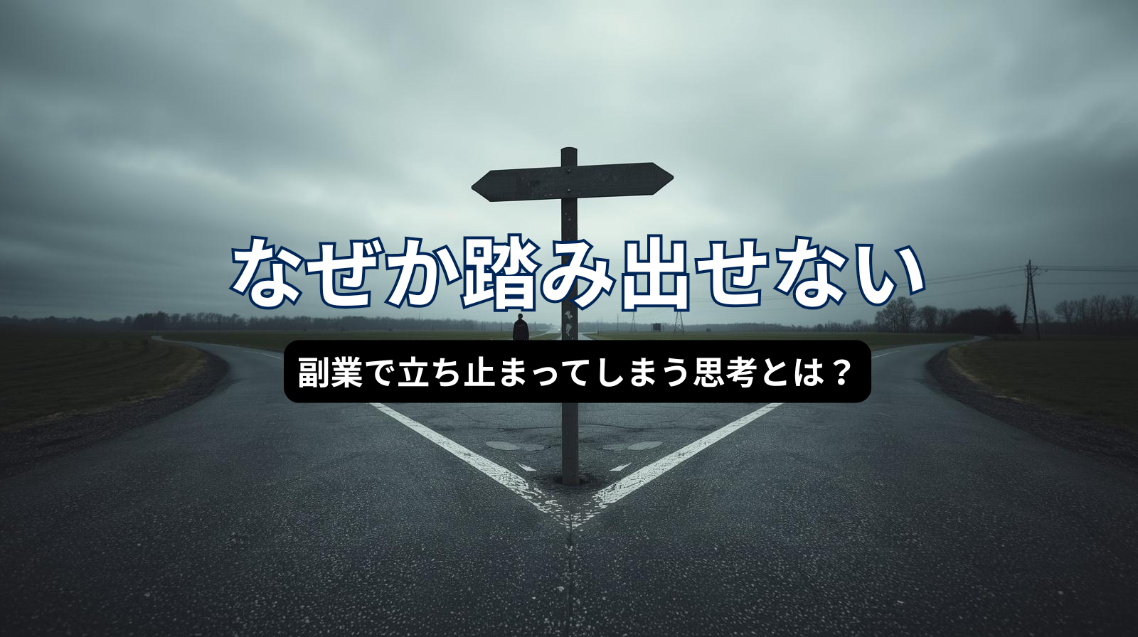 なぜか副業に踏み出せない。
