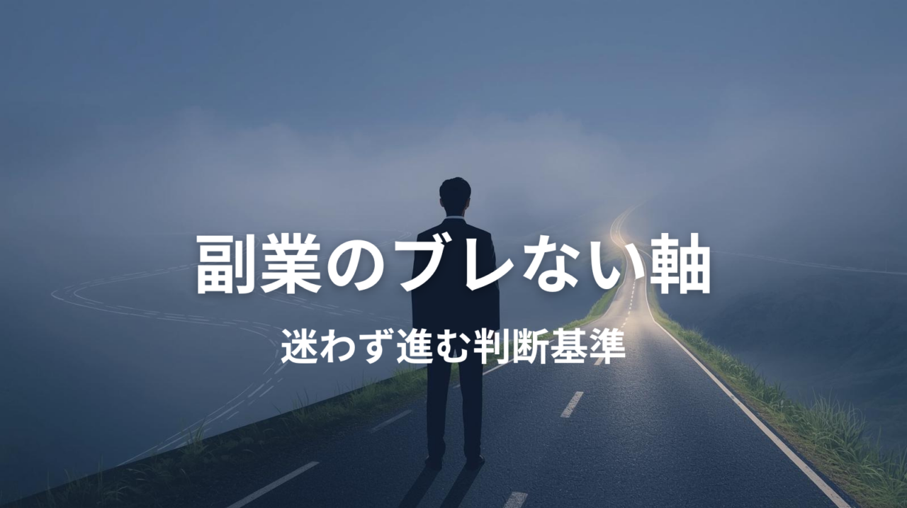 副業のブレない軸